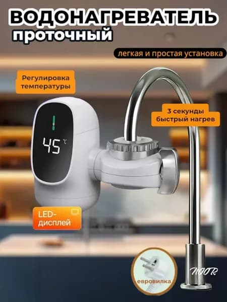 Водонагреватель проточный кран электрический с подогревом