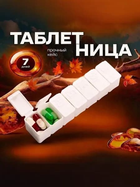 Таблетница на неделю 1 прием
