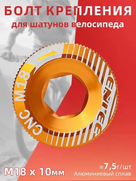 Болт крепления шатунов M18, для Shimano Hollowtech 2, алюминиевый, цвет золотой