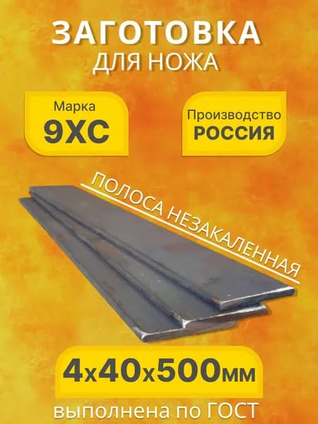 Заготовка для ножа 9ХС, 4х40х500 мм