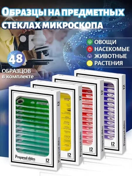 48шт Подготовленных образцов предметных стекол микроскопа;Подарки для детей.