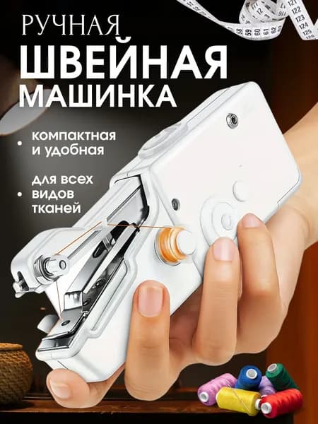 Швейно-вышивальная машина Мини швейная машинка