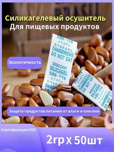 Пищевой силикагель, влагопоглотитель для дома влагопоглотитель