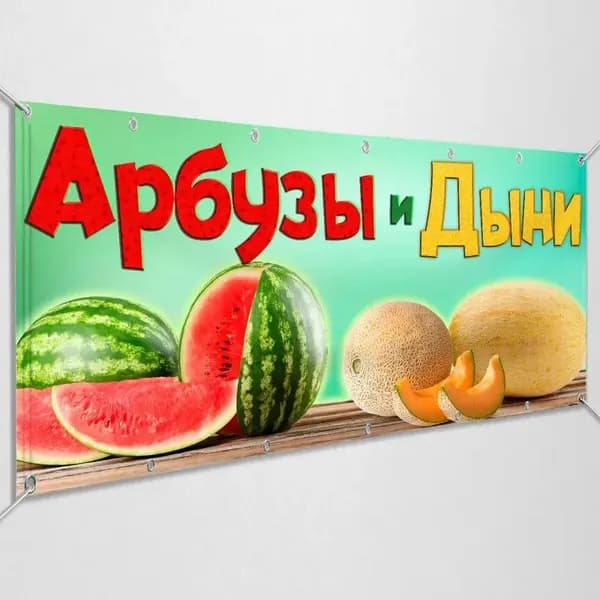 Рекламная вывеска, баннер "Арбузы, Дыни" / 1x0.5 м.