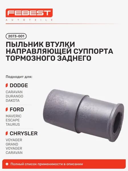 Пыльник втулки направляющей суппорта тормозного задние Dodge Додж Caravan TOWN Country, Chrysler Крайслер Voyager, FORD Форд Escape Эскейп, Taurus, Dodge Durango, Dakota, FORD Escort 2073-001