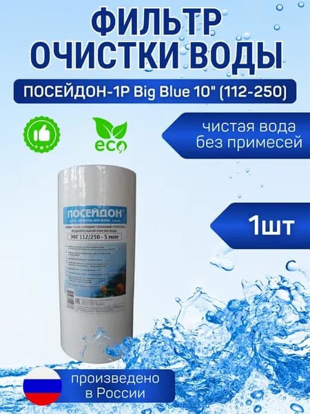 (1 шт) Фильтр для воды, 112 250 (BB10), полипропилен