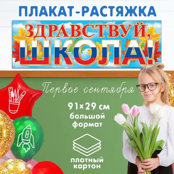 Интерьерный постер-плакат для праздников "Здравствуй, ШКОЛА!"