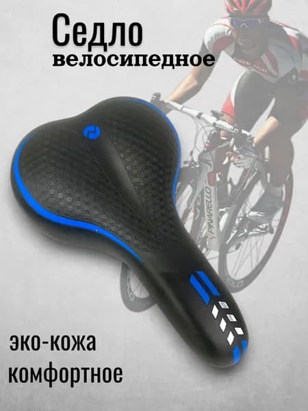 Седло велосипедное черно-синий
