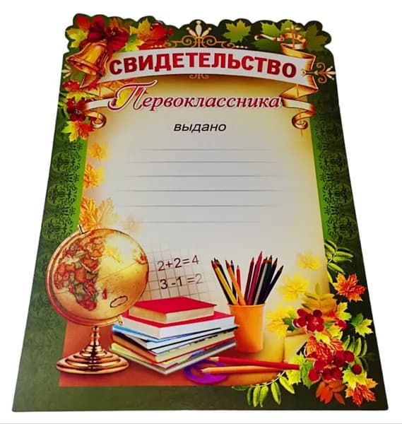 Свидетельство первоклассника