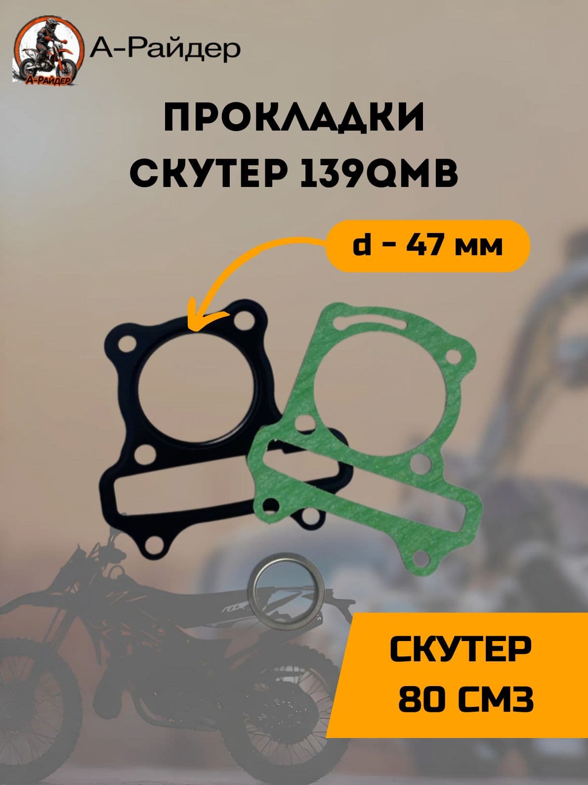 Прокладки на скутер 139QMB d-47мм ЦПГ