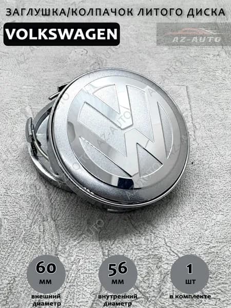 Колпачок заглушка на литой диск Фольксваген / Volkswagen 60 / 56 / 9 мм 1 шт