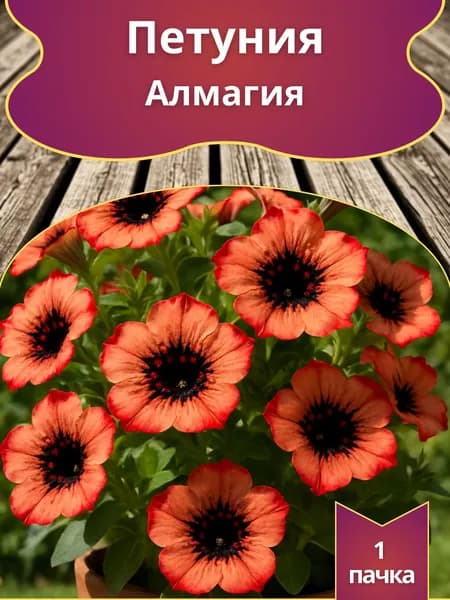 Петуния Алмагия , семена 10 шт.