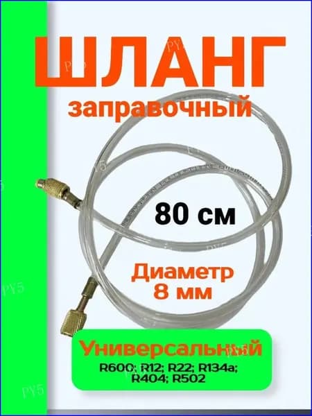 Шланг заправочный прозрачный полиуретановый 1/4-1/4 (80 см 8 мм) 1шт R600; R12; R22; R134а; R404; R502
