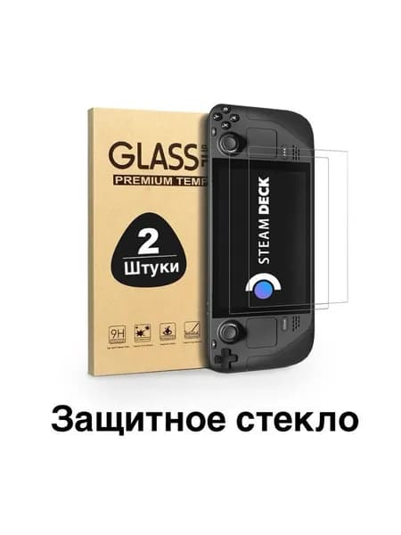 Комплект 2шт. Защитное стекло Steam deck OLED (Стим Дек)