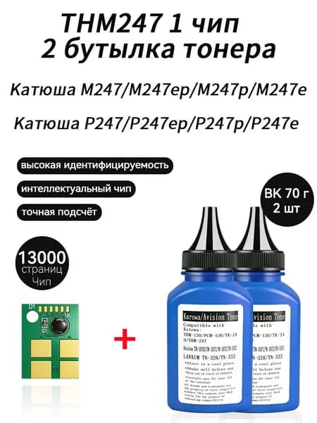 Тонер THM247 тонер 70г 2 шт + чип для картриджей Kатюша M247 M247ep M247p M247e P247 P247ep P247p P247e принтеров Katusha THM-247, совместимый, Черный (black), 1 шт