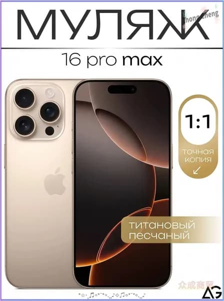 Муляж / Макет смартфона Айфон 16 Про Макс Песчанный / Образец для витрин(бронза)