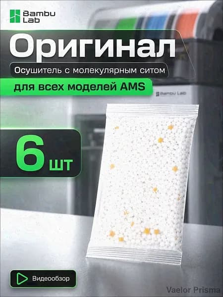 Осушитель Bambu Lab AMS ,6 шт, молекулярное сито, влагопоглотитель для филамента