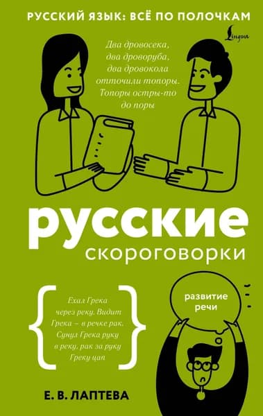 Книга Русские скороговорки