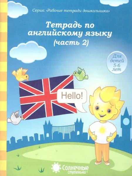 Тетрадь по английскому языку. Часть 2. Рабочая тетрадь для детей 5-6 лет