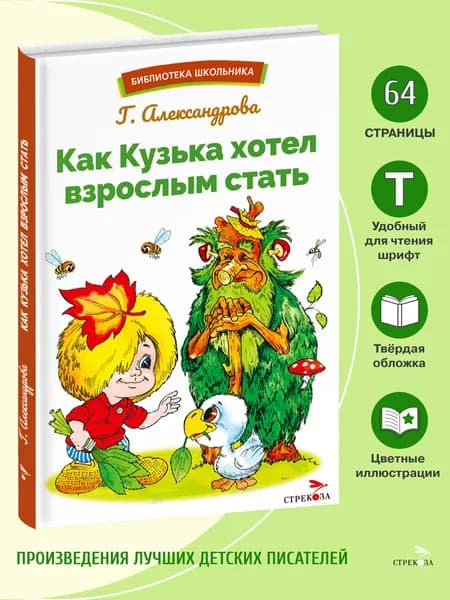 Как Кузька хотел взрослым стать. Библиотека школьника | Александрова Галина Владимировна