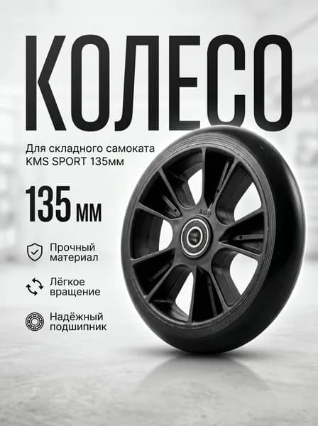 Колесо складного самоката 135мм