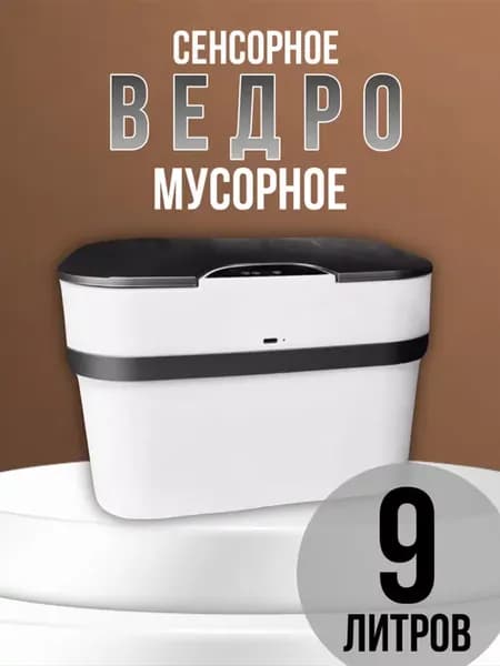 Мусорное ведро сенсорное