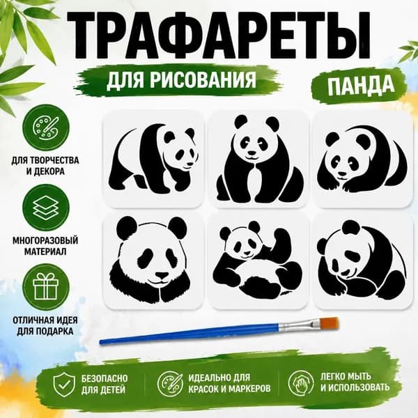 Набор трафаретов Панда 6 шт для рисования, многоразовые DIY художественные шаблоны для творчества и декора с кистью