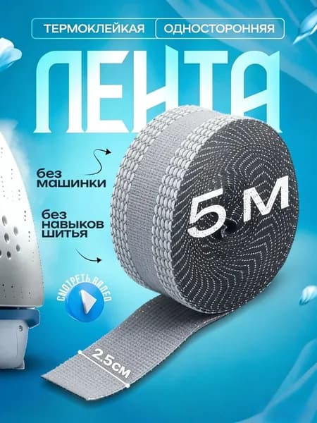 Термоклеевая лента-паутинка для подшивания утюгом, (2.5 см x 5 м) Для подгибки брюк и ремонта одежды без шитья