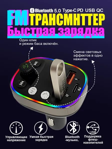 FM-модулятор трансмиттер автомобильный с Bluetooth встроенный микрофон