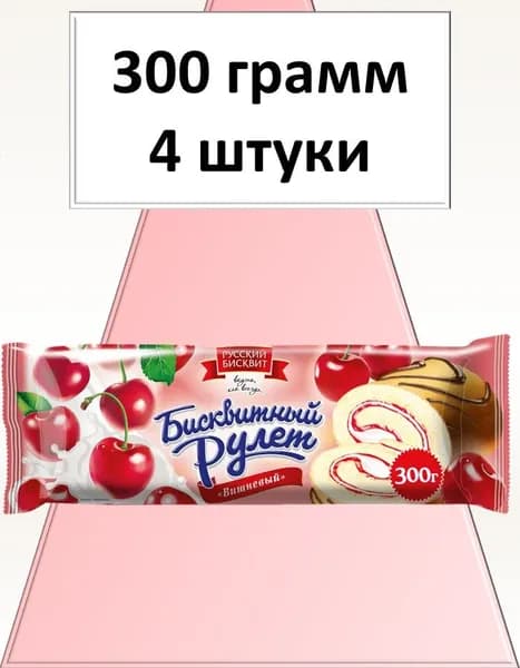Рулет Русский Бисквит вишня 300 г 4 шт Вкусный дворик