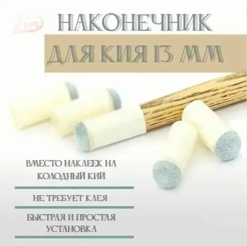 наконечник с насадкой на кий 13 мм набор 10 штук