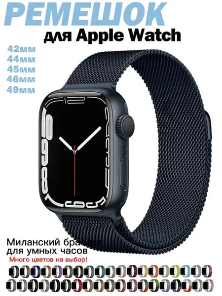 Миланская петля для Apple Watch 44/45/46/49 мм Металлический браслет для всех версий Эпл Вотч Универсальный ремешок для умных часов