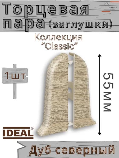 Заглушки (торцевая пара) для плинтуса Ideal КЛАССИК 55мм 213 Дуб северный 1 пара.