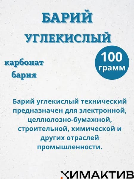 Барий углекислый (каpбoнат бaрия) 100 грамм