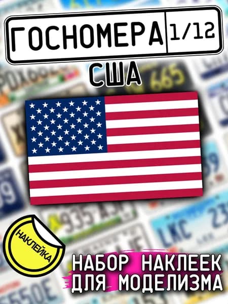 Автомобильные знаки США, масштаб 1/12, госномера для моделизма, НАКЛЕЙКА