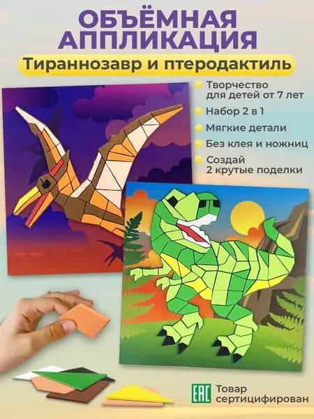 Аппликация Дрофа-Медиа Набор для творчества Динозавры