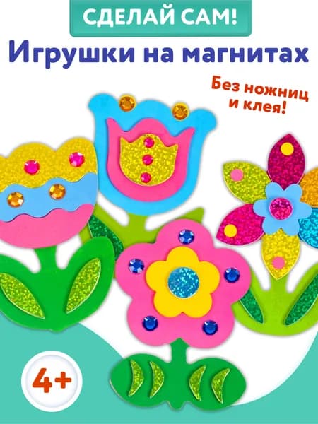 Аппликация Дрофа-Медиа Игрушки на магнитах (4 в 1). Цветы