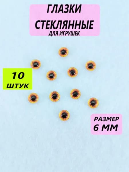 Глаза стеклянные кабошоны для игрушек, рукоделия, творчества, размер 6 мм, 10 штук, круглый зрачок,7481