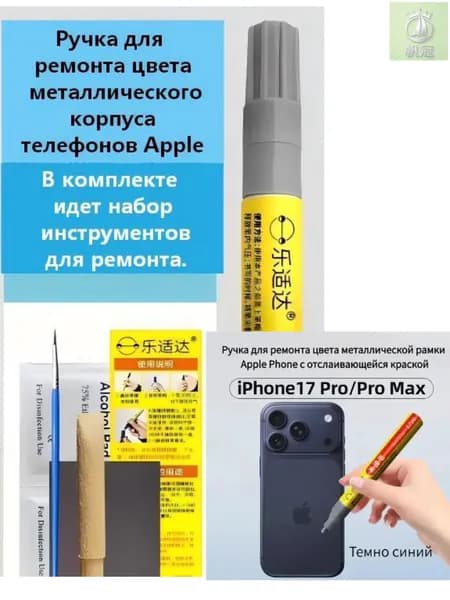 Ручка для восстановления цвета корпуса телефона Apple. Подходит для iPhone 17 Pro и 17 Pro Max, темно-синяя корректирующая ручка.