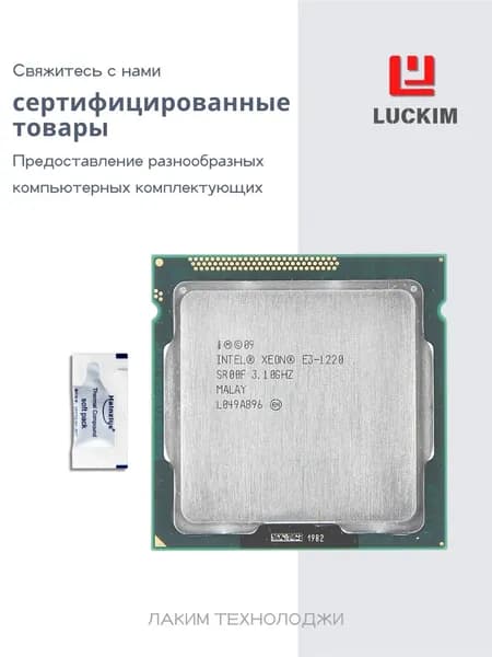 Intel Процессор E3-1220 для сервера - LGA1155, 4 ядра, 4 потоков, Базовая частота 3.1ГГц, 8МБ кэша, 80W OEM (без кулера)