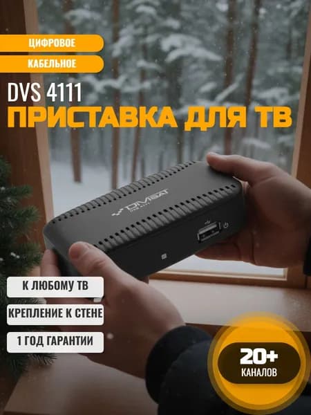 Приставка для телевизора на 20 каналов DVS 4111 ТВ-ресивер