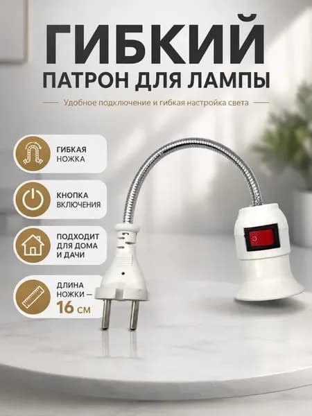 Гибкий патрон для лампы с выключателем с вилкой