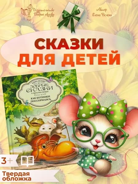Сказки для детей 5 -3 лет Детские книги для малышей