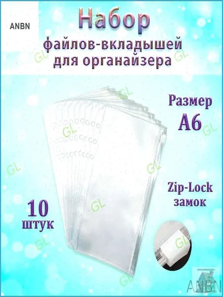 Качественный вкладыш с зипзамком, 10 штук GL