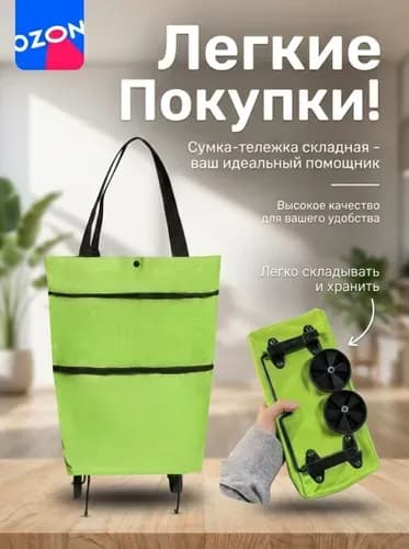 Сумка тележка