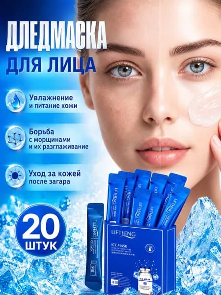 Маска для лица антивозрастная, Лед маска для лица, 20 шт