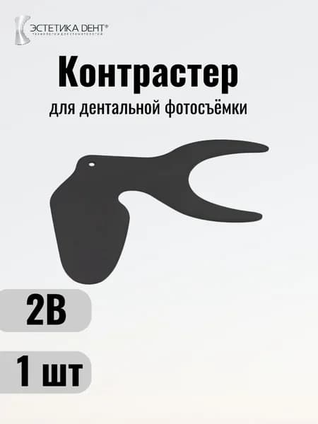 Контрастер для дентальной фотографии фотопротокол C-2B