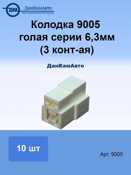 Колодка 9005 голая серии 6,3мм (3 конт-ая) (упаковка 10 штук)