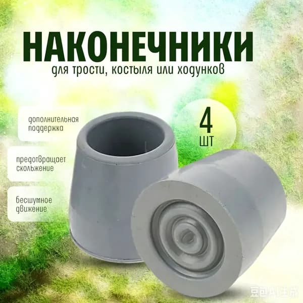 Наконечник для трости, костыля или ходунков диаметром 27 мм, серые, 4 штуки в комплекте