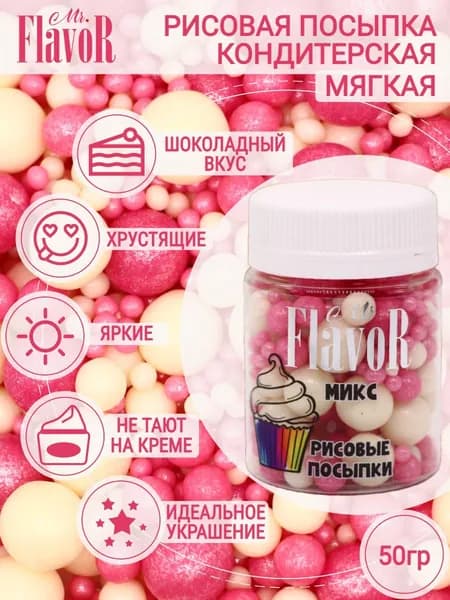 Кондитерская Рисовая Посыпка Mr.FlavoR "Микс" 2501 50 гр, съедобные украшения и декор для торта, десерта, выпечки, кулича